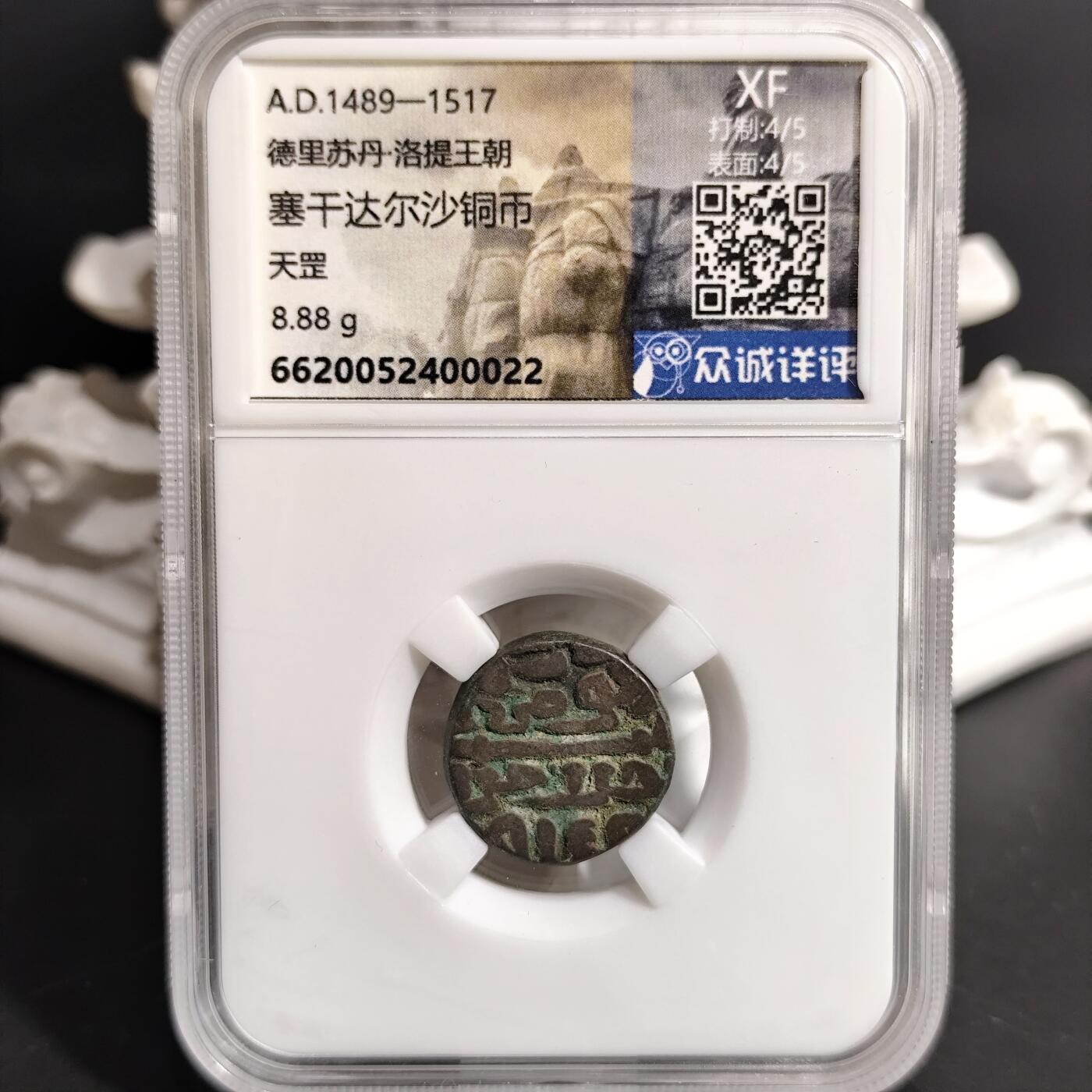希腊罗马丝路打制币化石【中外钱币放漏】专场！陆小鱼的钱币仓，限时拍卖第070场