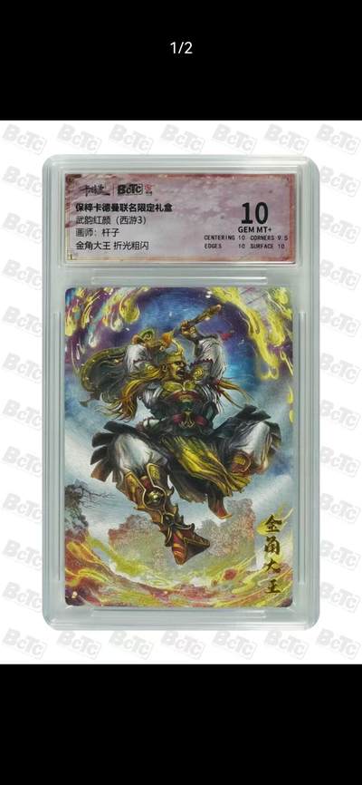 光影卡牌第17期，燎原豪杰传，卡徳曼专场，持续收拍品 - 卡徳曼西游，杆子金角大王，评级10分
