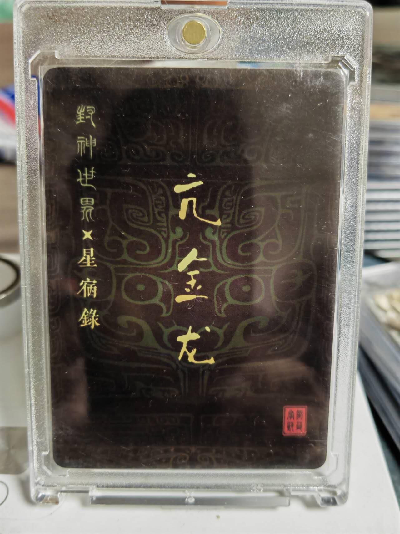 阳大大卡牌超级大甩拍第62期（周五晚上九点截拍，持续收拍品，进群福利早知道）