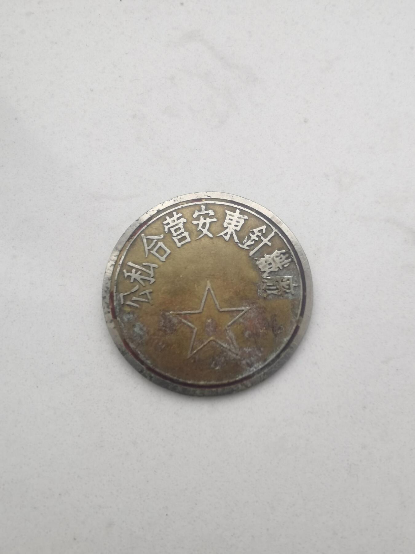 公私合营安东针织厂