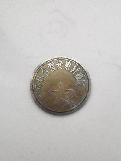 公私合营安东针织厂 - 公私合营安东针织厂