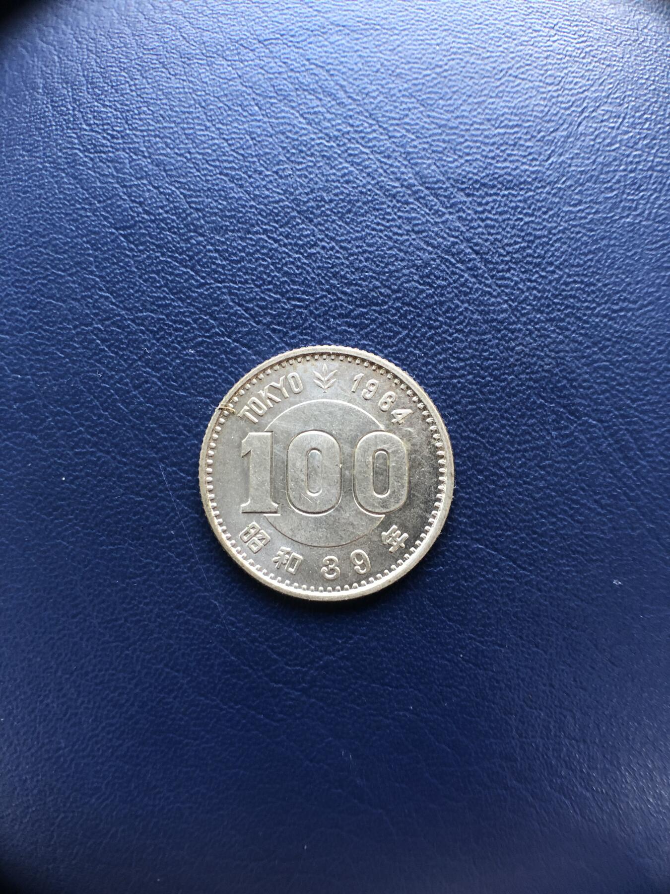 日本朝鲜俄罗斯多国纸币硬币 日本1964年奥运100日元银币