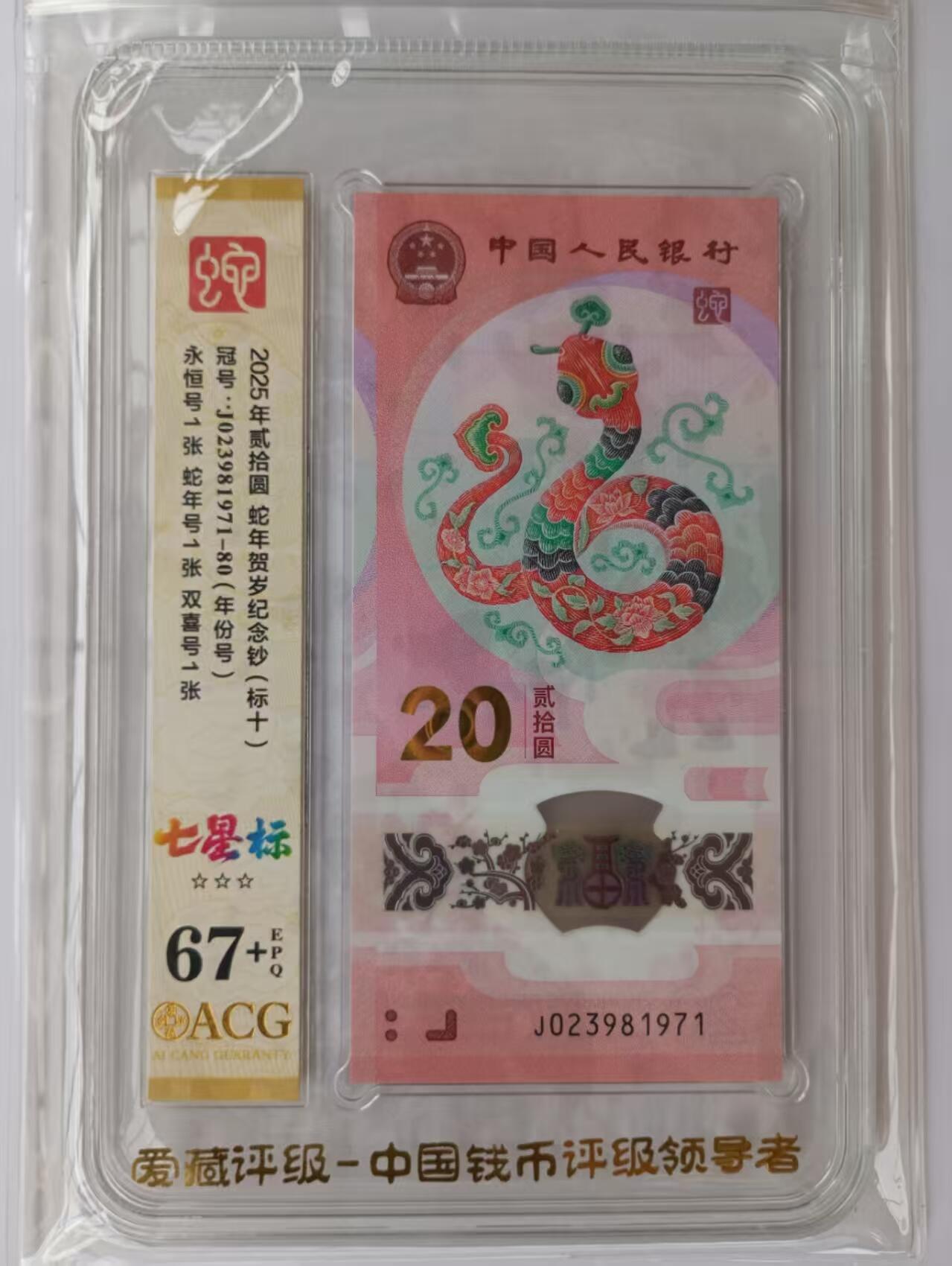 《外钞收藏家》第五百四十八期（本期以精品评级为主）（本平台长期征集拍品、欢迎藏友们联系合作） 2025年生肖蛇年纪念钞 标准10连号（无4） 爱藏评级报告67+ 年份号