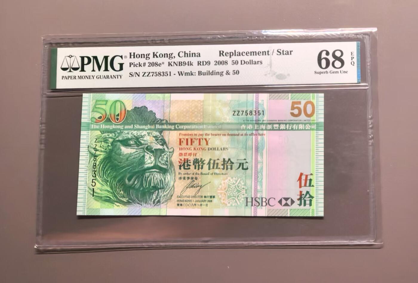 《外钞收藏家》第五百四十八期（本期以精品评级为主）（本平台长期征集拍品、欢迎藏友们联系合作） 2008年香港汇丰银行50元 PMG68 高分 补号