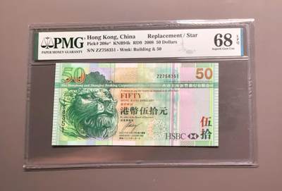 《外钞收藏家》第五百四十八期（本期以精品评级为主）（本平台长期征集拍品、欢迎藏友们联系合作） - 2008年香港汇丰银行50元 PMG68 高分 补号