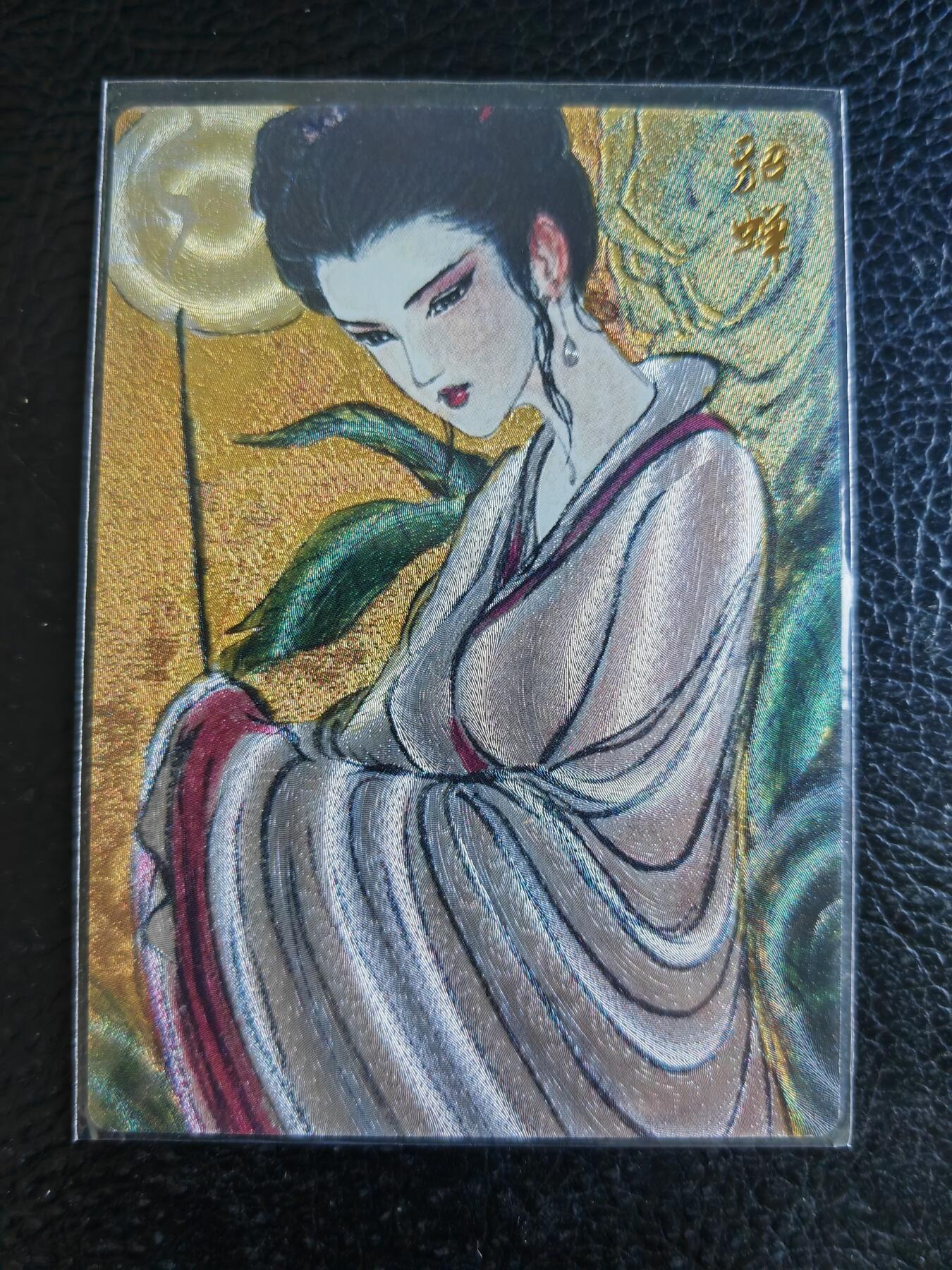 阳大大卡牌超级大甩拍第62期（周五晚上九点截拍，持续收拍品，进群福利早知道） 昆仑万象 权迎东 貂蝉拜月
