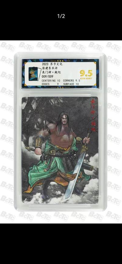 光影卡牌第17期，燎原豪杰传，卡徳曼专场，持续收拍品 - 张建东水浒，粗闪鮑旭，评级9.5分，限编009/009