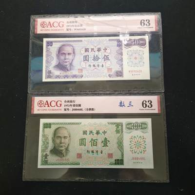 【全场包邮】纯粹捡漏拍444场 - 【纸钞】中国台湾1972年50-100元纸钞2枚一组-爱藏63