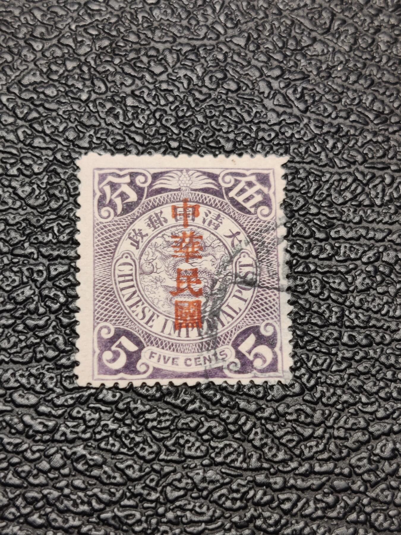 洪涛臻品批发群 精选邮票限时拍卖第1046期  蟠龙邮票1枚 保真品如图 百年文物难免有瑕疵
