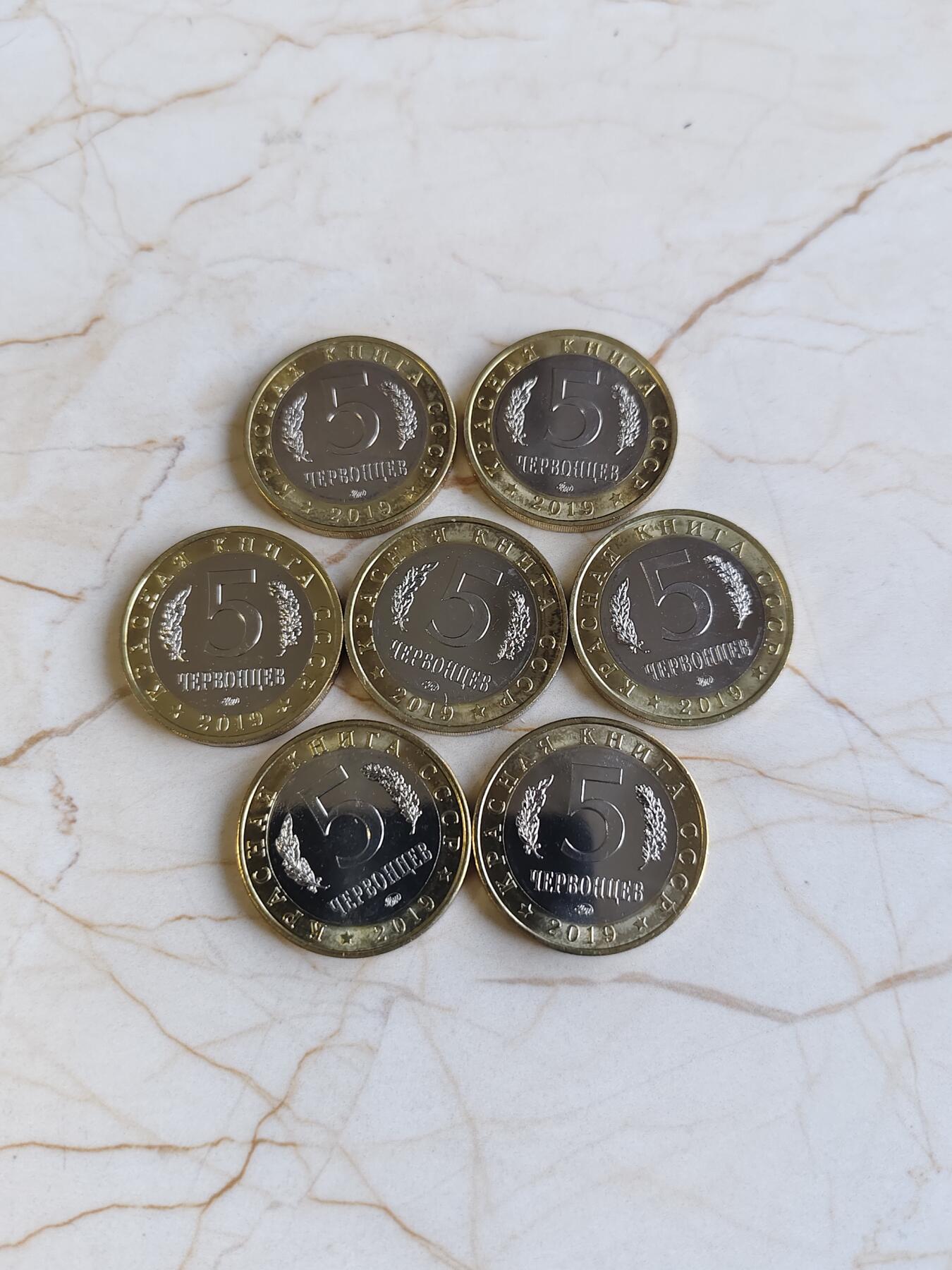 第166期拍卖【长期征集拍品】 俄罗斯2019年红皮书系列5卢布双色金属纪念币7枚