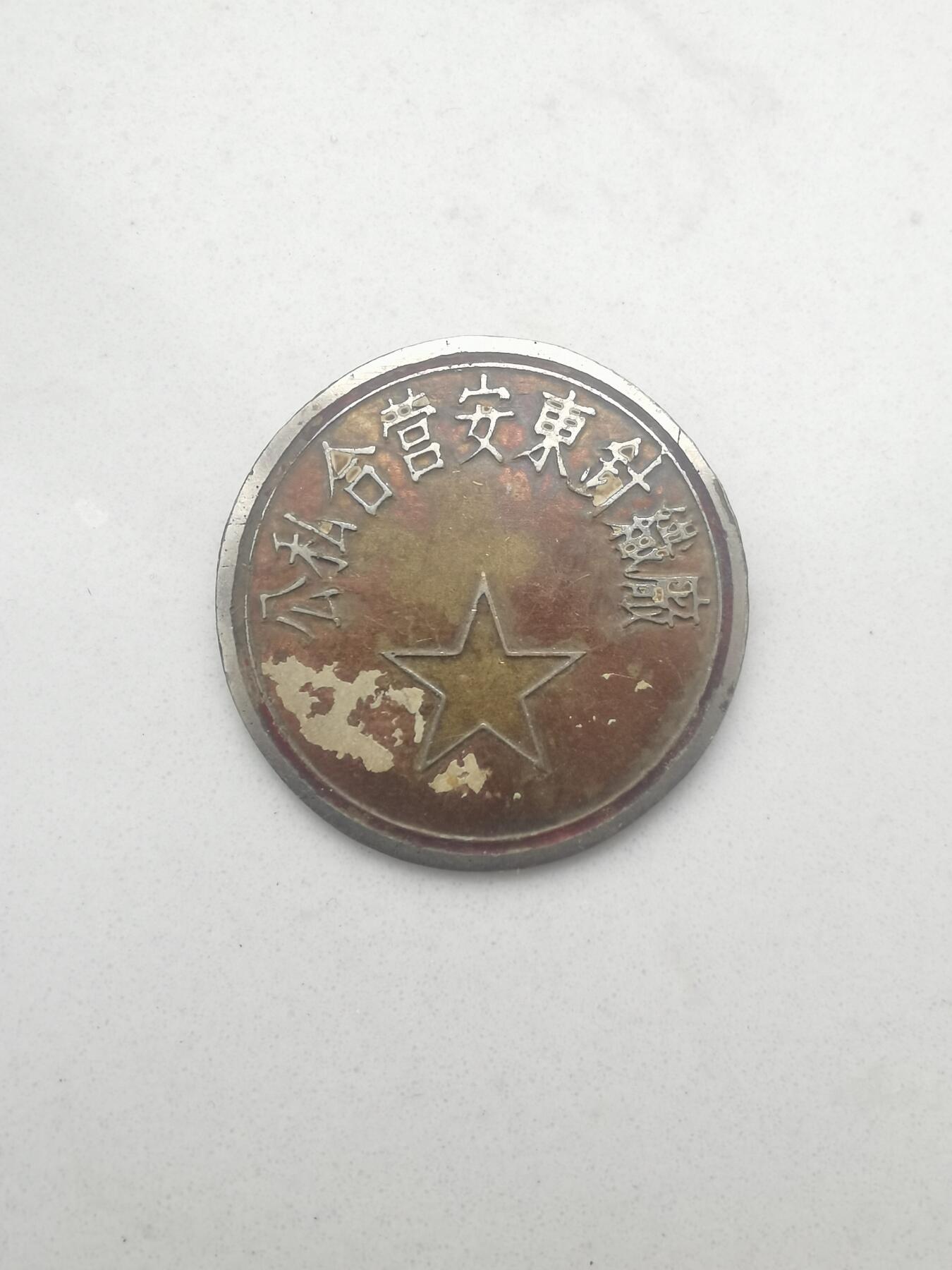 公私合营安东针织厂
