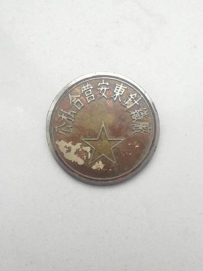 公私合营安东针织厂 - 公私合营安东针织厂