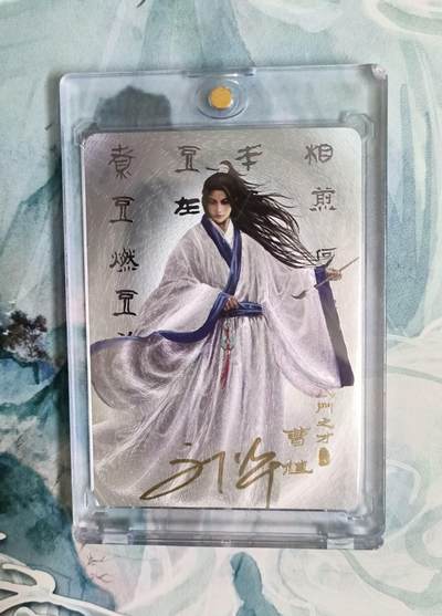 龙虎卡牌第46场 （无佣金，满120包邮，欢迎送拍） - 【亲签】粗闪卡 阿毛 八门之才-曹植（带磁吸卡砖）