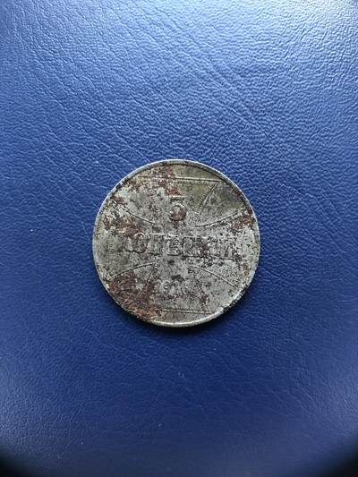 日本朝鲜俄罗斯多国纸币硬币 - 德国一战1916年德战东线3戈比铁币