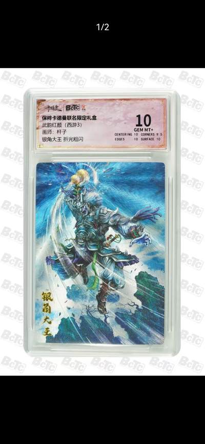 光影卡牌第17期，燎原豪杰传，卡徳曼专场，持续收拍品 - 卡徳曼西游，杆子银角大王，评级10分