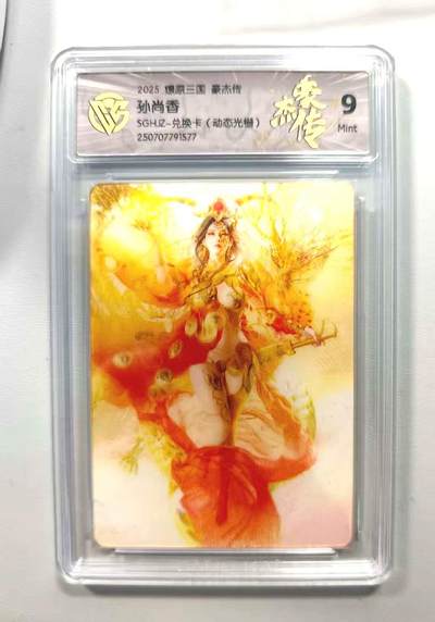 光影卡牌第17期，燎原豪杰传，卡徳曼专场，持续收拍品 - 炎卡三国豪杰传，刷子孙尚香兑换卡，评级9分