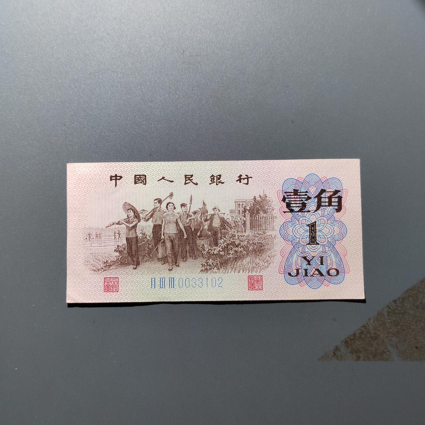 PCAI钱币 18-457  钱币小专场 壹角