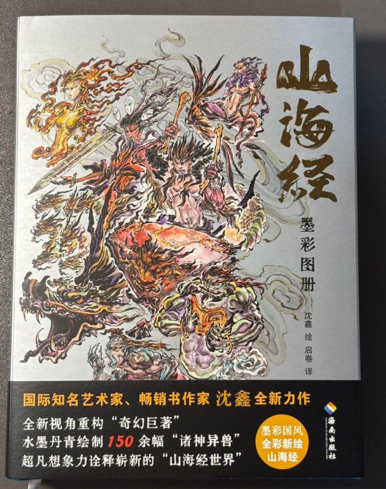 阳大大卡牌超级大甩拍第62期（周五晚上九点截拍，持续收拍品，进群福利早知道） 启读文化 沈鑫山海经第二弹墨彩图册 刷边特装书 硬皮锁线精装 编号362
