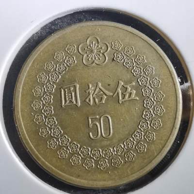 沼泽如烟--第783场 - 民国八十一年五十元