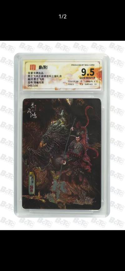 光影卡牌第17期，燎原豪杰传，卡徳曼专场，持续收拍品 - 百里虎啸龙吟，飞鸿吕布光刻，评级9.5限编045/108