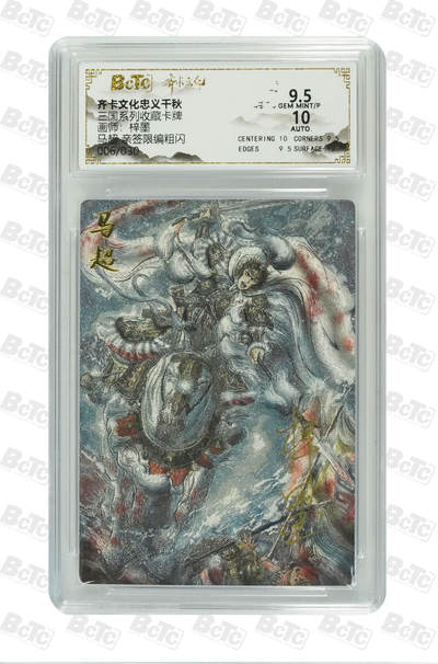 海豹玩卡国潮卡牌第一期 - 【亲签】齐卡文化忠义千秋  画师:梓墨  马超   亲签限编009/30      9.5&10