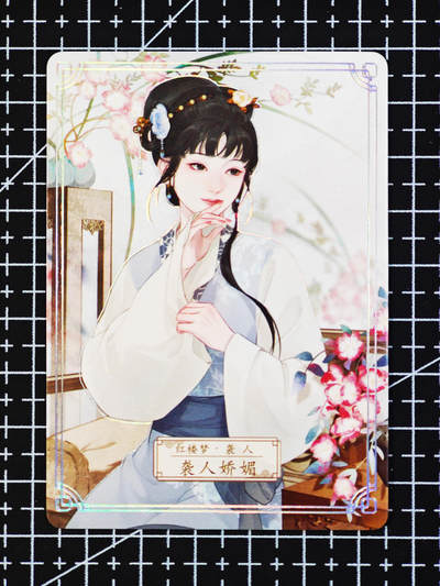 琦卡当当铺  第06期★★忍痛割爱，为红颜★★(分享有奖) 持续收拍品中~更多福利欢迎加群了解 - 红楼梦系列-花神卡-普卡-袭人娇媚-1张