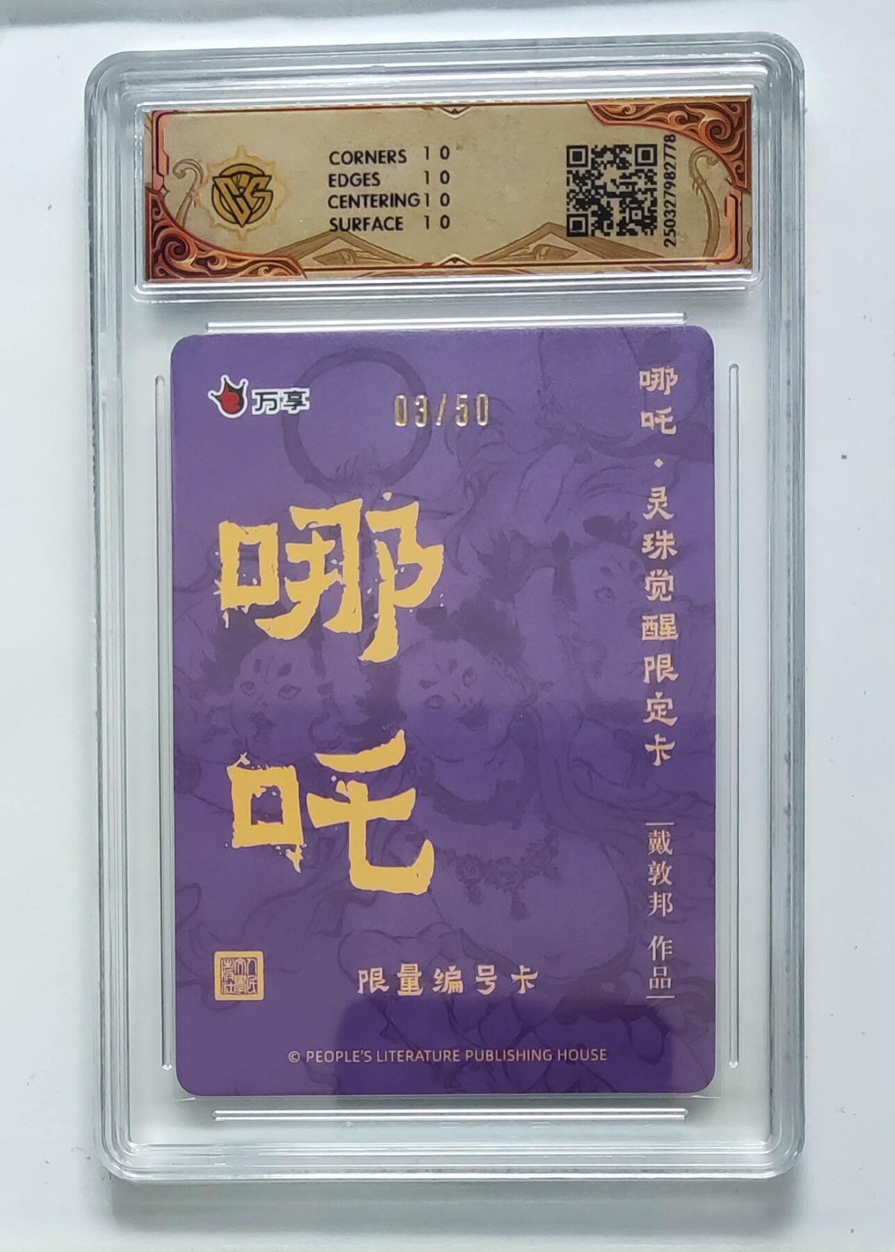 限编 哪吒 彩闪 3/50 10星 灵珠觉醒