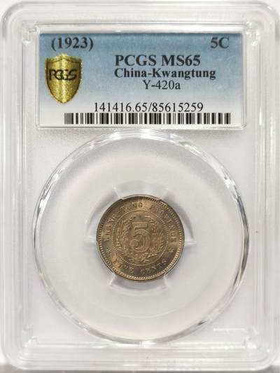 博洋堂世界钱币拍卖第134期（全场包邮） - PCGS MS65 民国十二年广东省造五仙镍币，博洋堂之前同分560元成交。此品种高分少见，近期国币大涨，此等高分精品值得藏家关注