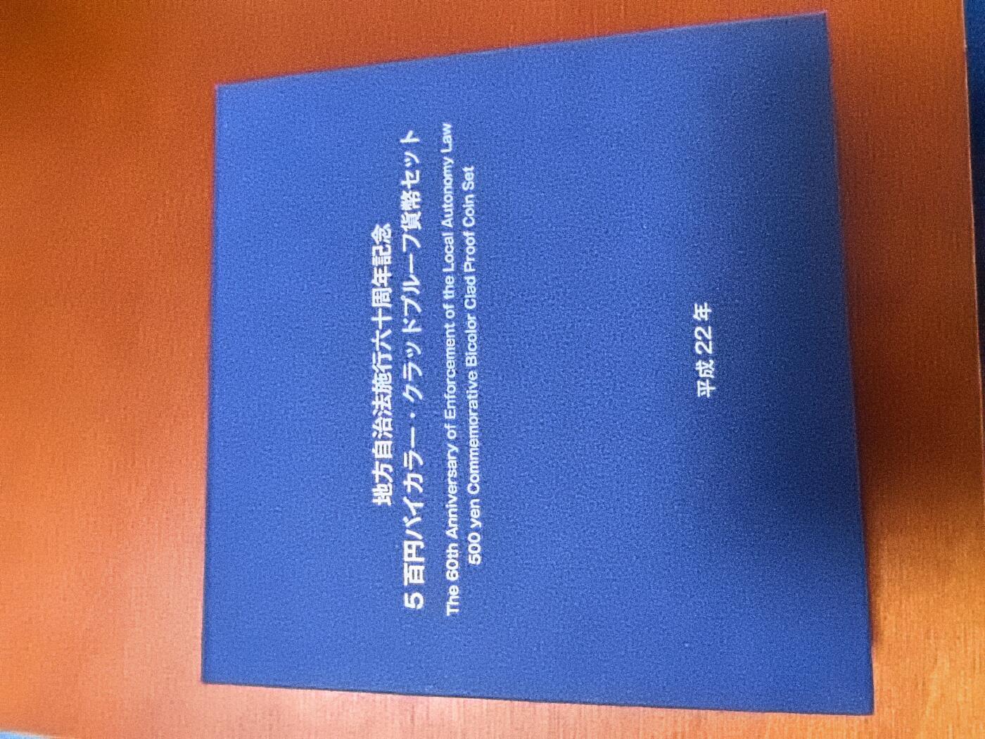 长老汇蛇年精选第二十四场拍卖 2010日本地方自治60周年佐贺县大隈重信500日元双色精制铜镍币，盒证全
