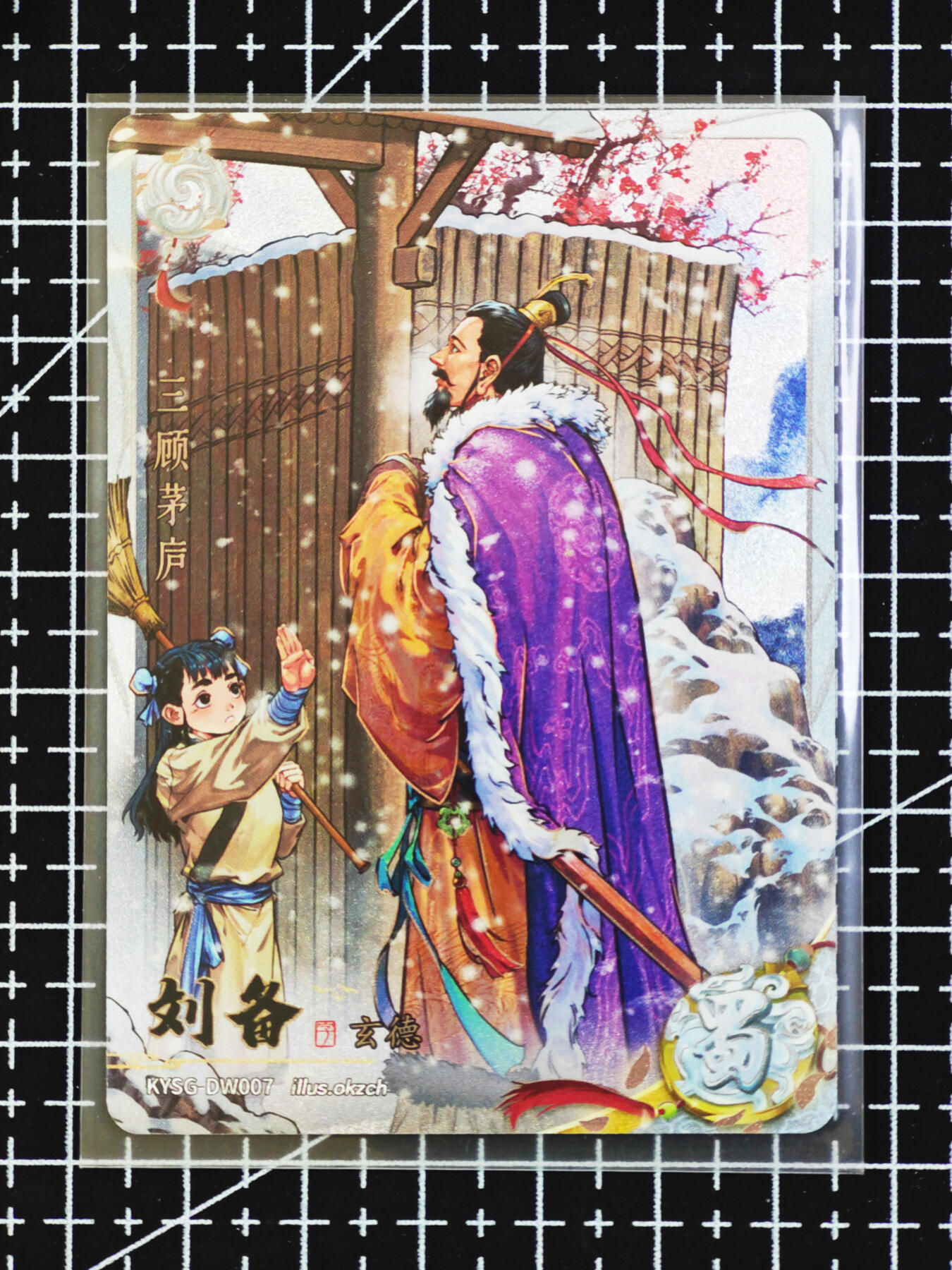 琦卡当当铺  第06期★★忍痛割爱，为红颜★★(分享有奖) 持续收拍品中~更多福利欢迎加群了解 卡游-三国茅庐-群像卡-刘备-1张