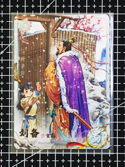 琦卡当当铺  第06期★★忍痛割爱，为红颜★★(分享有奖) 持续收拍品中~更多福利欢迎加群了解 - 卡游-三国茅庐-群像卡-刘备-1张