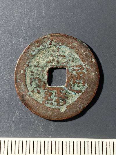 54期回流戒指饰品杂件纪念章丝路钱币专场 - 光绪通宝库十