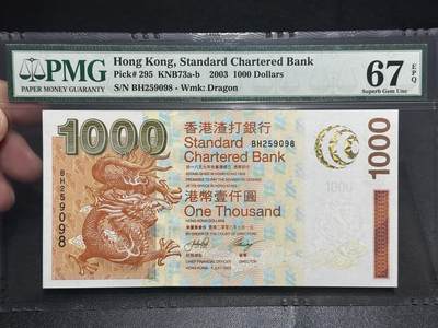 《外钞收藏家》第五百四十八期（本期以精品评级为主）（本平台长期征集拍品、欢迎藏友们联系合作） - 2003年香港渣打银行1000元 PMG67 无47尾98