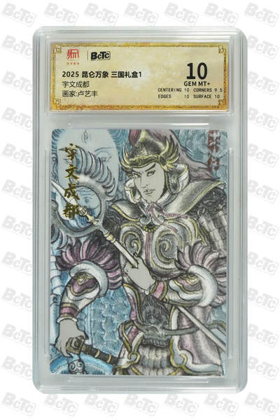 海豹玩卡国潮卡牌第一期 - 2025 昆仑万象 三国礼盒1 画师:卢艺丰  宇文成都   10分