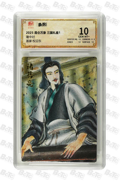 海豹玩卡国潮卡牌第一期 - 2025 昆仑万象 三国礼盒1 画师:权迎东  隆中对   10分