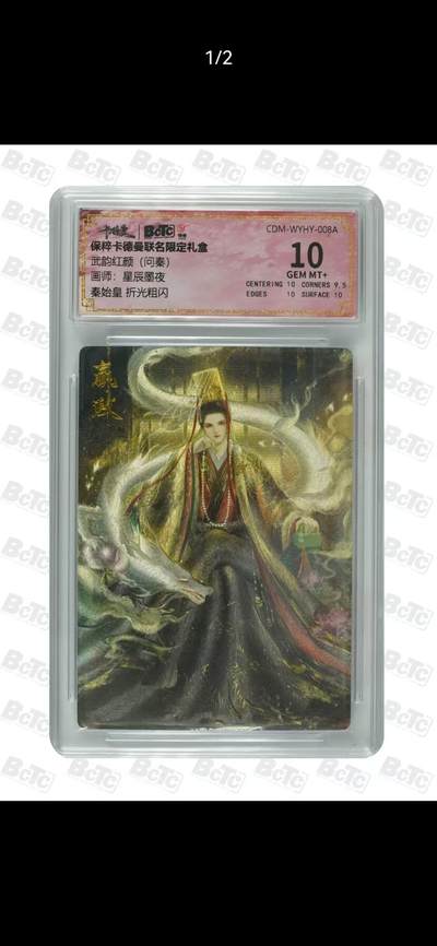 光影卡牌第17期，燎原豪杰传，卡徳曼专场，持续收拍品 - 卡徳曼问秦，星辰墨夜赢政，评级10分