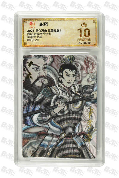 海豹玩卡国潮卡牌第一期 - 【亲签】2025 昆仑万象 三国礼盒1 画师:卢艺丰  罗成   亲签限编008/020    爆金