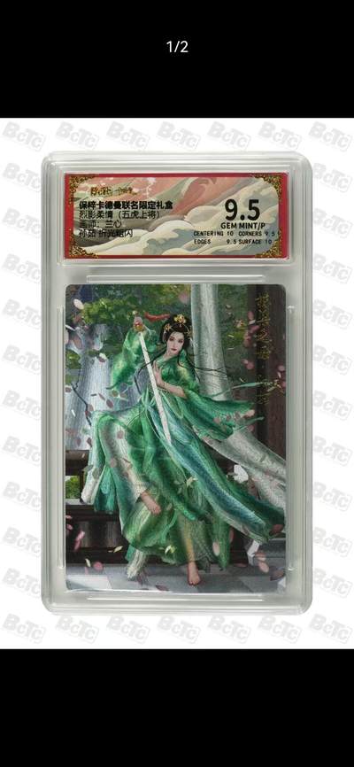 光影卡牌第17期，燎原豪杰传，卡徳曼专场，持续收拍品 - 卡徳曼五虎上将，兰心孙茹，评级9.5分
