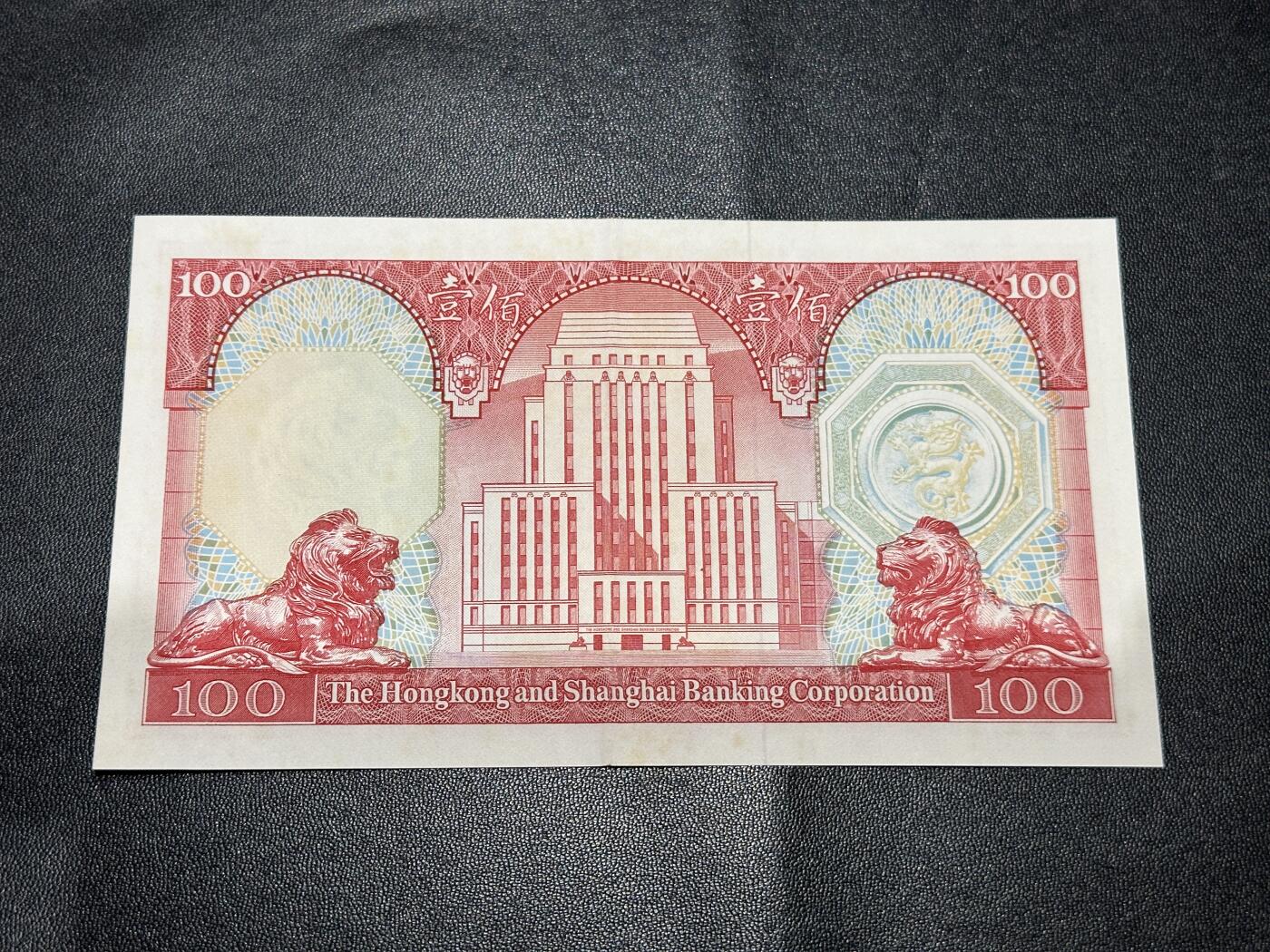 《外钞收藏家》第五百四十八期（本期以精品评级为主）（本平台长期征集拍品、欢迎藏友们联系合作） 1982年香港汇丰银行100元 AU品相 尾10