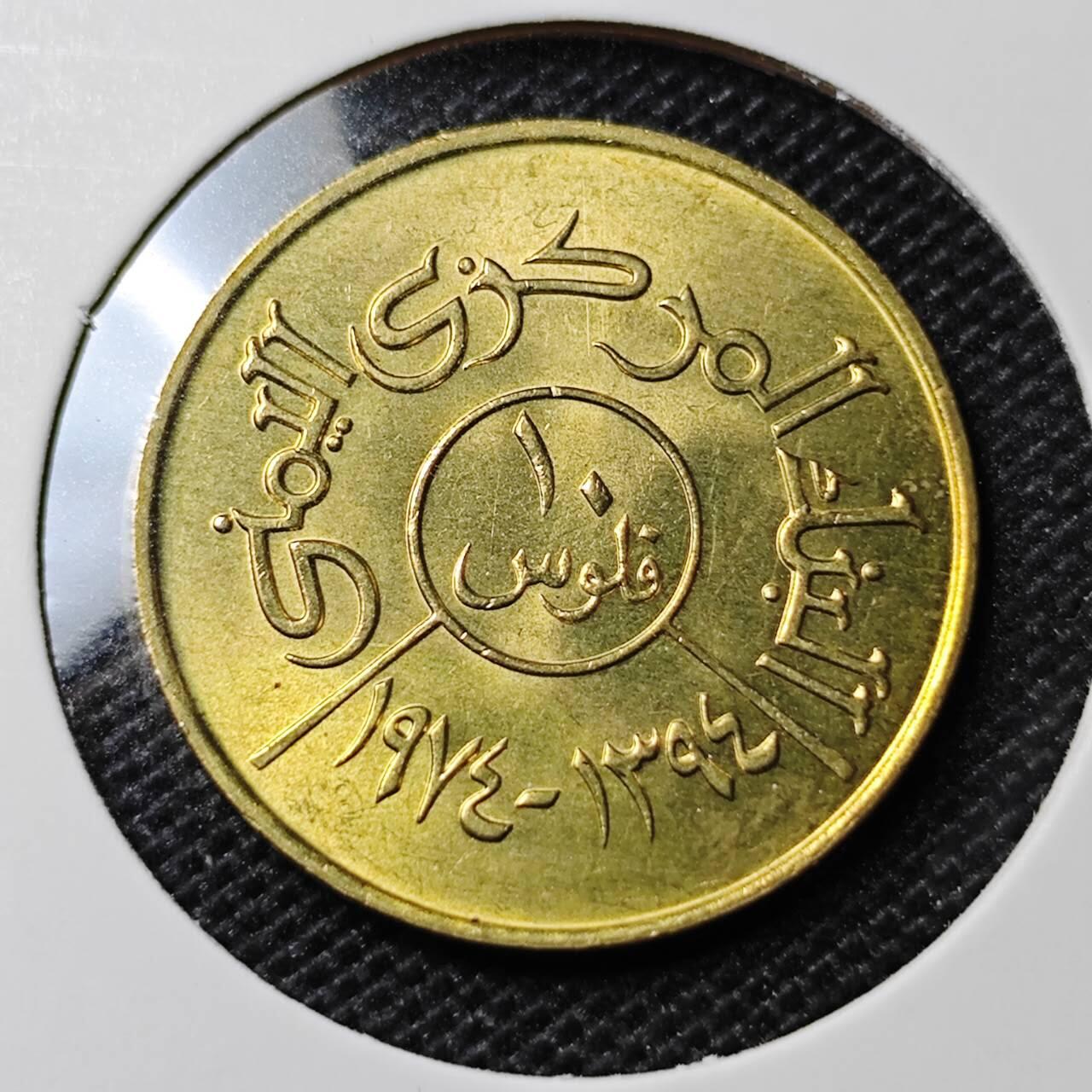 KK钱币收藏小铺 第309期 2月预留时间 周末发货 也门10里亚尔 加字版 好品