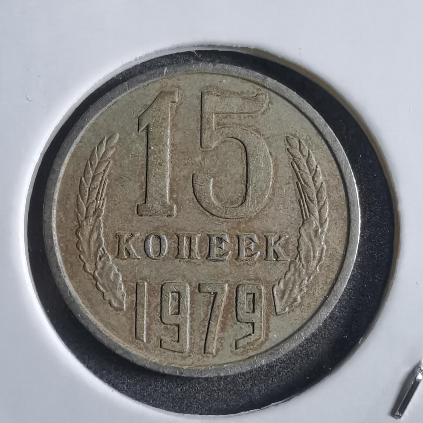沼泽如烟--第783场 苏联1979年15戈比