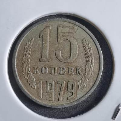 沼泽如烟--第783场 - 苏联1979年15戈比