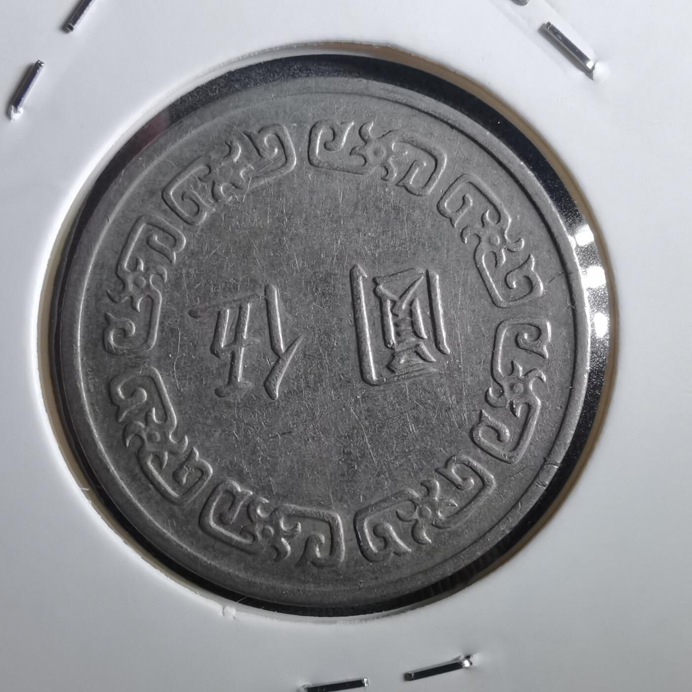 沼泽如烟--第783场 民国六十二年五元
