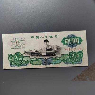 PCAI钱币 18-457  钱币小专场 - 车工贰圆  下水和修补