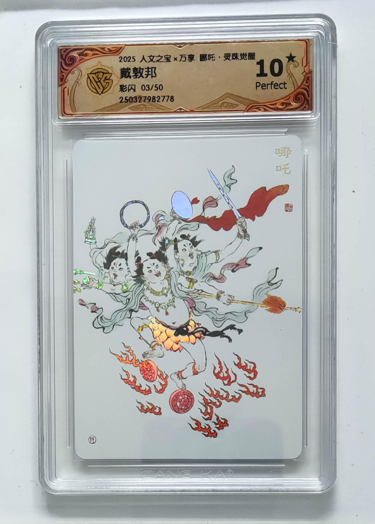 限编 哪吒 彩闪 3/50 10星 灵珠觉醒