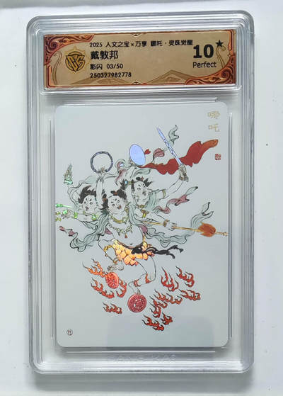 限编 哪吒 彩闪 3/50 10星 灵珠觉醒 - 限编 哪吒 彩闪 3/50 10星 灵珠觉醒