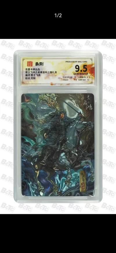 光影卡牌第17期，燎原豪杰传，卡徳曼专场，持续收拍品 - 百里虎啸龙吟，飞鸿赵云光刻，评级9.5