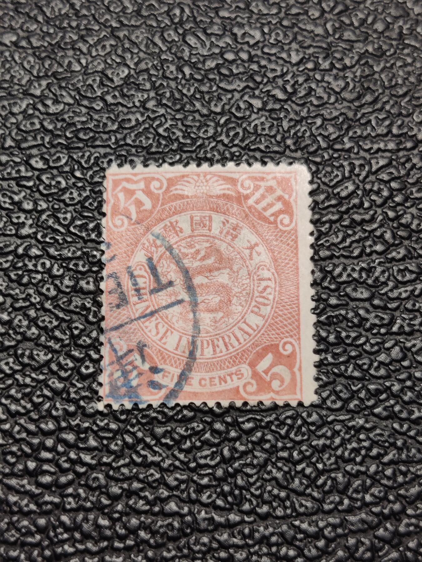 洪涛臻品批发群 精选邮票限时拍卖第1046期  大清蟠龙邮票1枚 保真品如图 百年文物难免有瑕疵