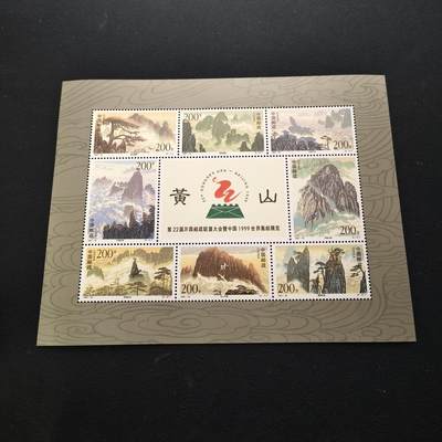【全场包邮】纯粹捡漏拍443场 - 【邮票】中国邮票1997-16《万国邮联大会暨1999世界集邮展览·黄山》小全张