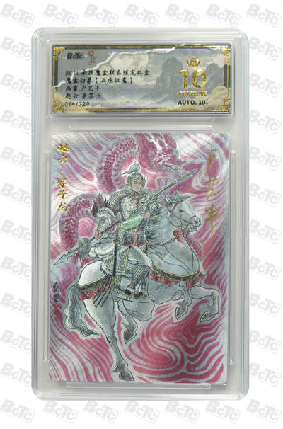 海豹玩卡国潮卡牌第一期 - 【亲签】朵拉 五虎征鸾  画师：卢艺丰 赵云 亲签限编粗闪 014/020 爆金